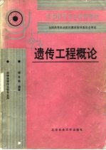 遗传工程概论