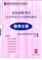 最新高职考试应试指导及全真模拟测试 数学分册