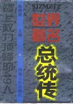 世界著名总统传