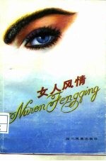 女人风情