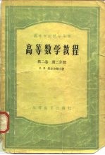 高等数学教程 第2卷 第2分册