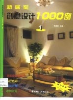 新居室创意设计1000例 1