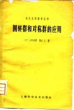 回转群和对称群的应用