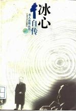 冰心自传