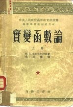 实变函数论 上