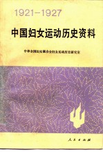 中国妇女运动历史资料 1921-1927