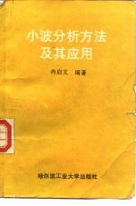 小波分析方法及其应用