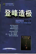 登峰造极 修订版 迈向巅峰的成功之路