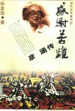 感谢苦难 彦涵传