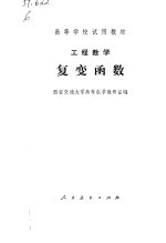 工程数学 复变函数
