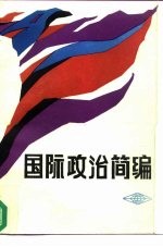 国际政治简编