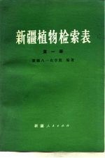 新疆植物检索表 第1册