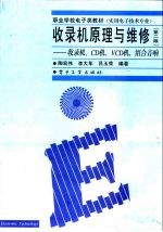 收录机原理与维修 收录机、CD机、VCD机、组合音响