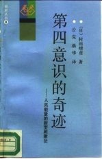 第四意识的奇迹 人类能量的新型刺激法