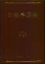 生物学词典