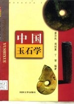 中国玉石学