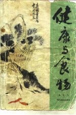健康与食物