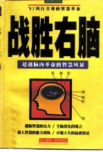 战胜右脑