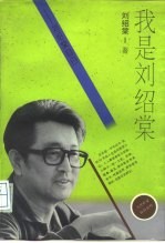 我是刘绍棠 刘绍棠自白