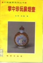 掌中珍玩鼻烟壶
