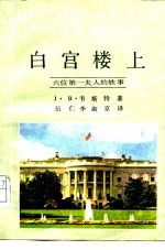 白宫楼上 六位第一夫人的轶事