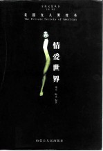 情爱世界 美国女人Sex爱黑皮书