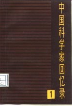 中国科学家回忆录 第1辑