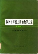 数字计算机上用的数学方法 第3卷 统计方法