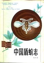 中国盾蚧志 第1卷