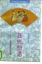 花底拾遗 女性生活艺术经典