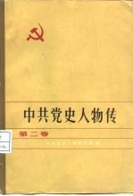 中共党史人物传 第2卷