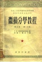 微积分学教程 第3卷 第2分册