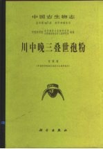 川中晚三叠世孢粉