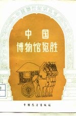 中国博物馆览胜
