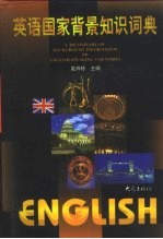 英语国家背景知识词典