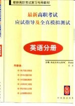 最新高职考试应试指导及全真模拟测试 英语分册
