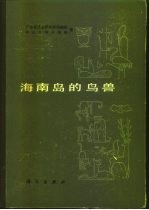 海南岛的鸟兽