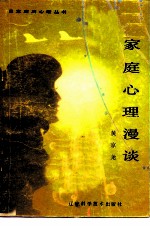 家庭心理漫谈
