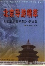 北京导游精萃 《北京导游基础》提高版