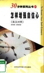 怎样增强自信心 英汉对照