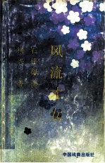 风流才女 石评梅传