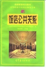 饭店公共关系