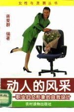 动人的风采 职业女性形象的自我设计