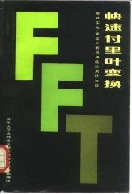 快速付里叶变换 硬件实现、误差分析及通信应用译文选