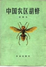 中国农区胡蜂