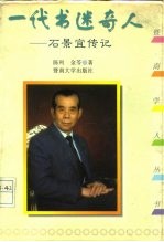 一代书迷奇人 石景宜传记