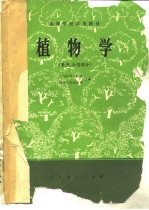 植物学 系统、分类部分