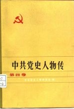 中共党史人物传 第4卷