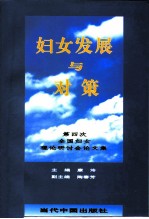 妇女发展与对策 第四次全国妇女理论研讨会论文集
