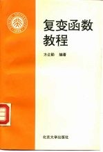 复变函数教程